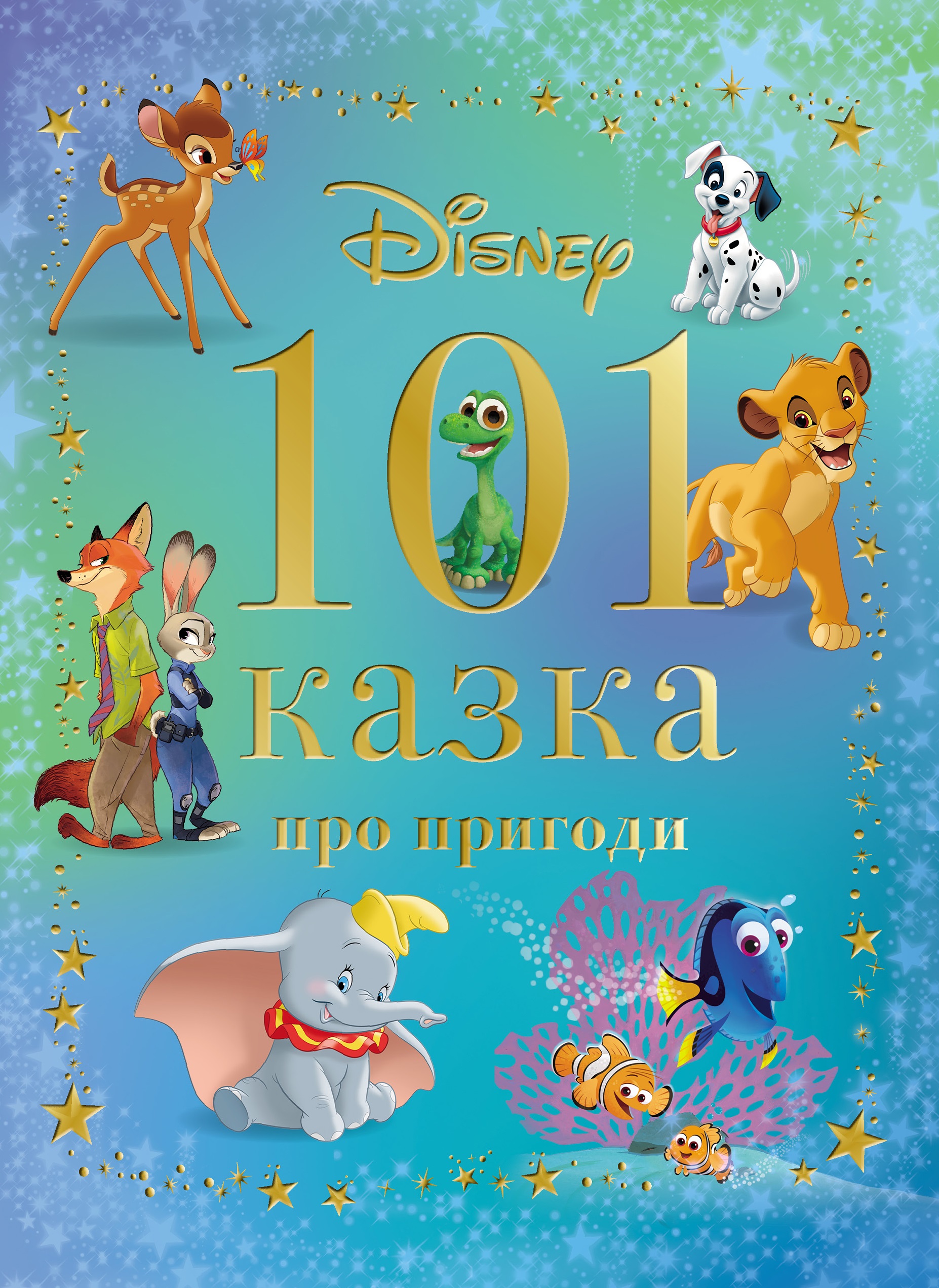 Книга 101 казка про пригоди