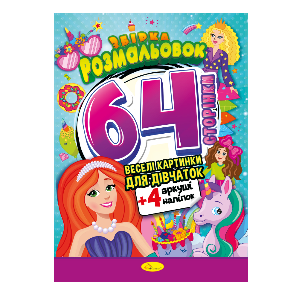 Раскраска с наклейками 64 страницы Веселые картинки для девочек