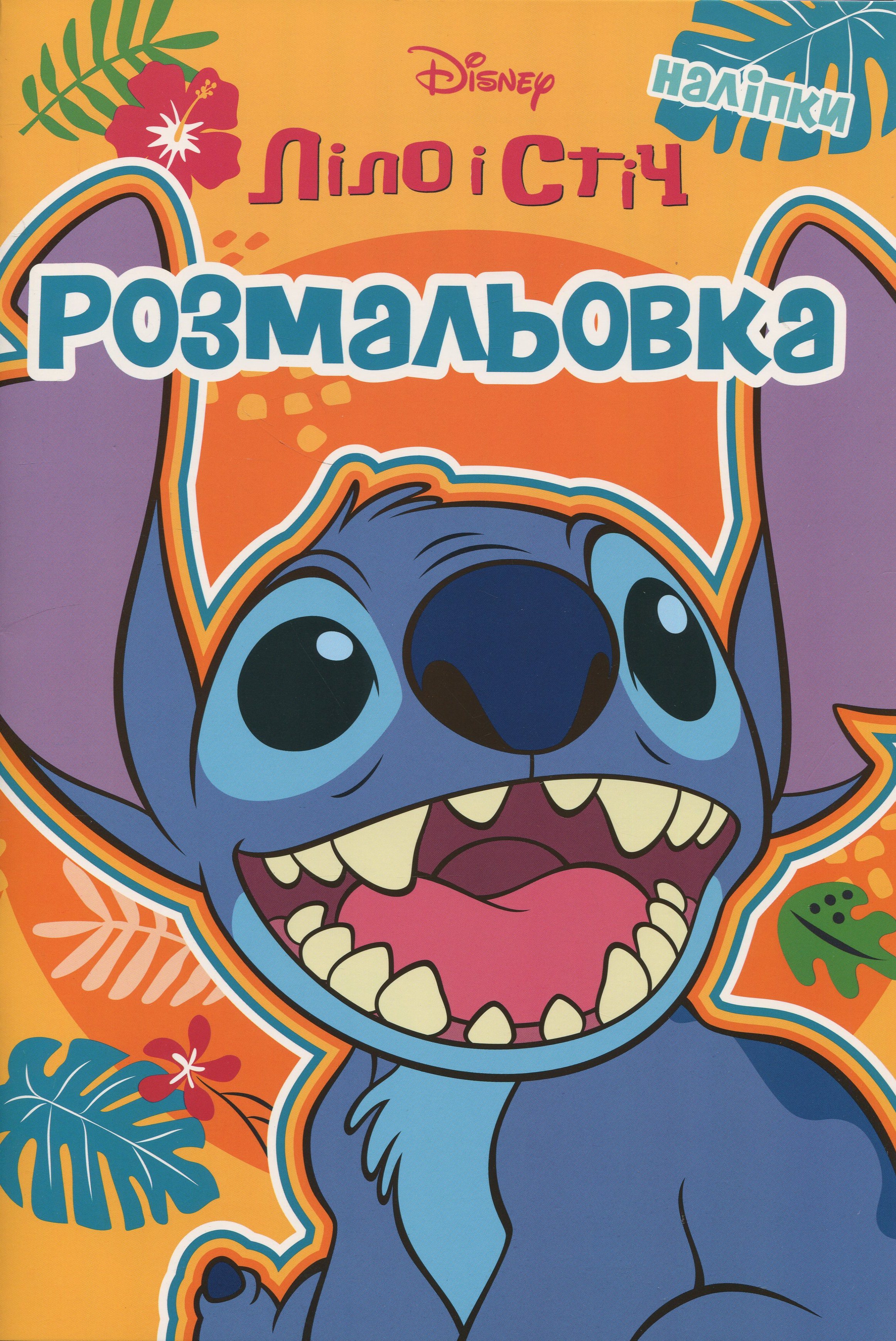 Раскраска с наклейками Лило и Стич