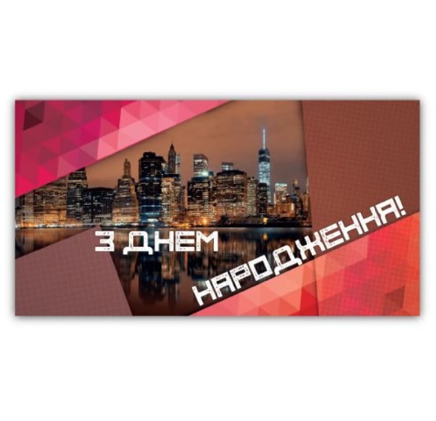 Листівка-конверт чоловіча З днем народження 00208