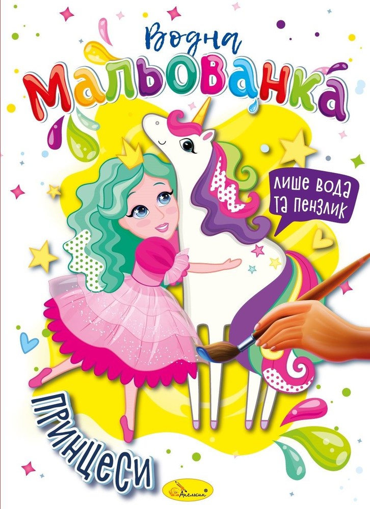 Аква-раскраска Принцессы