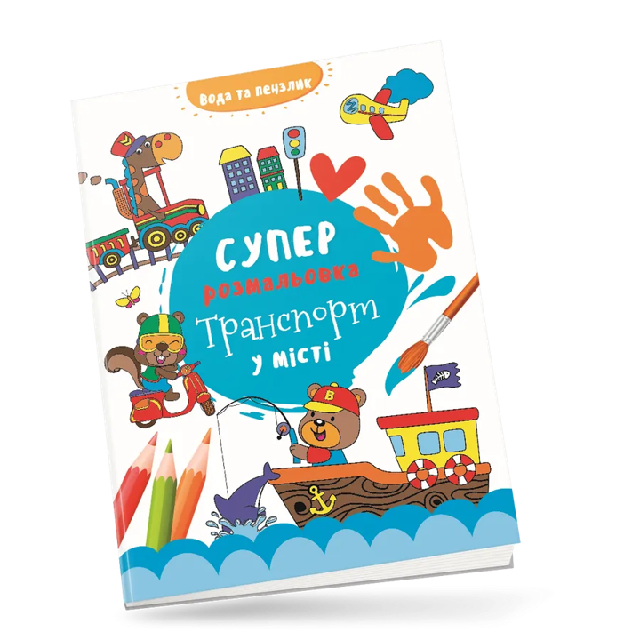Водные раскраски Водная суперраскраска Транспорт в городе