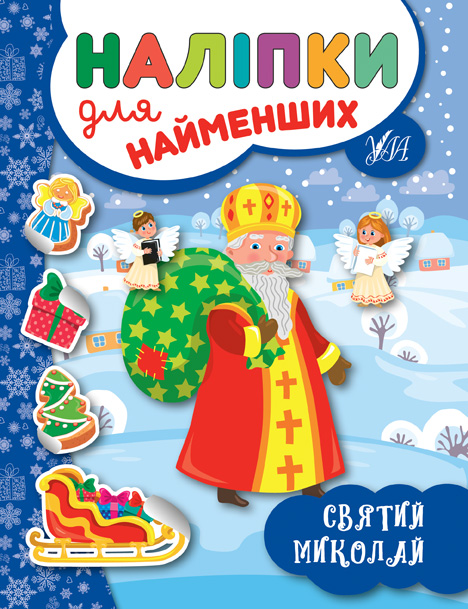Книга Наліпки для найменших Святий Миколай