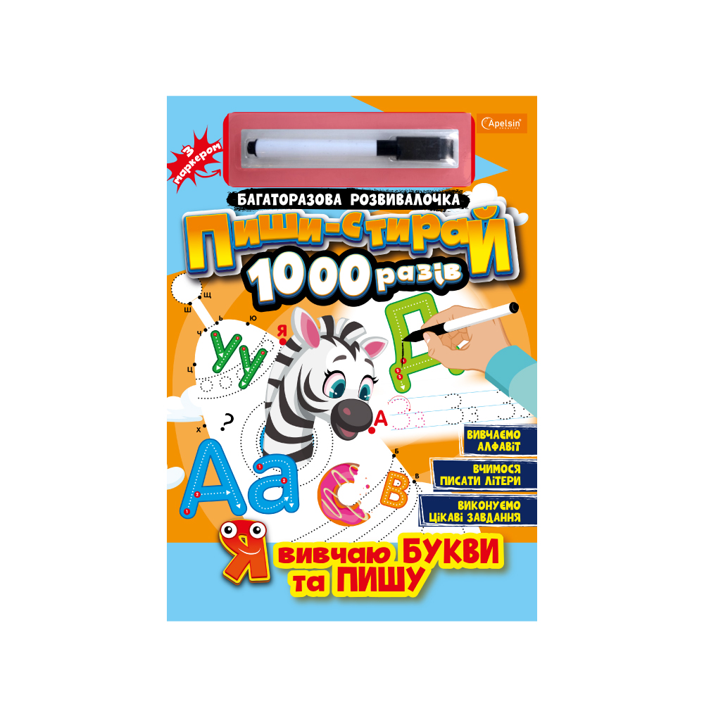 Багаторазова розвивалочка Пиши-стирай 1000 разів з маркером Я вивчаю букви та пишу