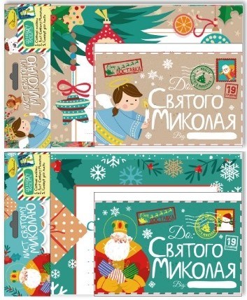 Лист Святому Миколаю 2 види