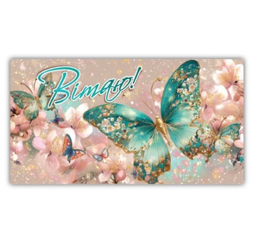 Открытка-конверт женская Вітаємо 00270