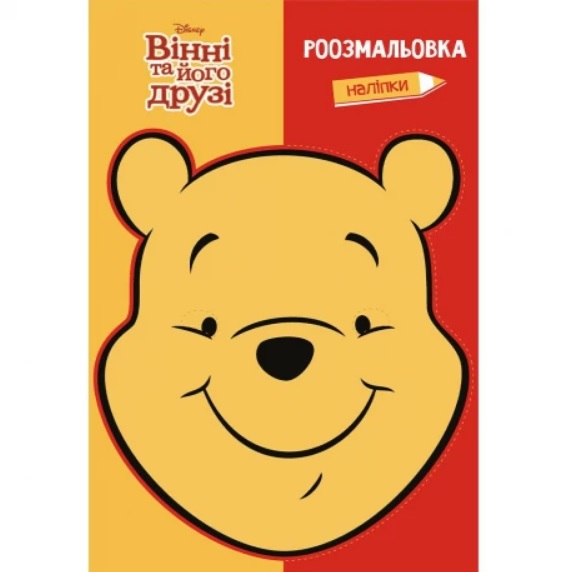 Раскраска с наклейками Винни и его друзья
