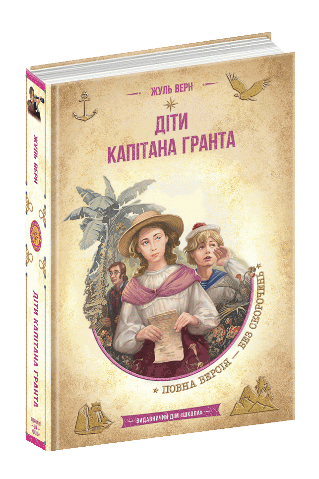 Книга Библиотека приключений Дети капитана Гранта Ж. Верн