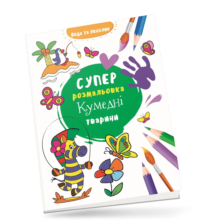 Водные раскраски Водная суперраскраска Забавные животные