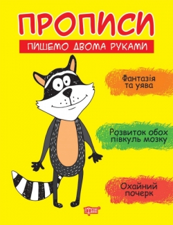 Прописи Пишемо двома руками