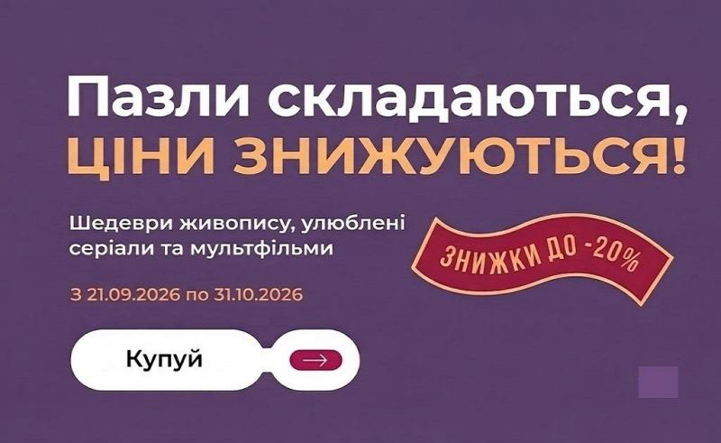 Пазли складаються — ціни знижуються