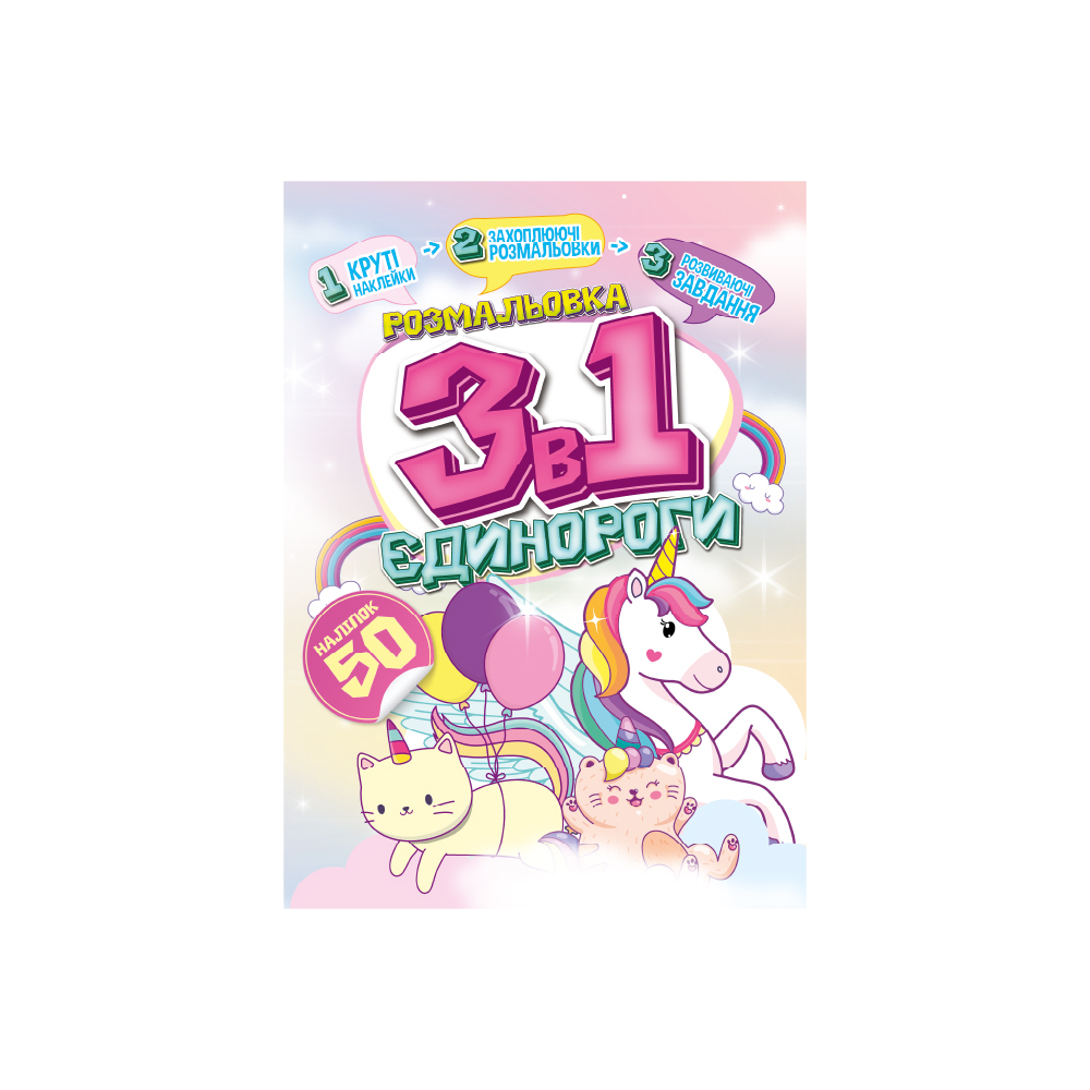 Раскраска 3 в 1 Единороги