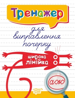 Прописи Тренажер для виправлення почеркуШирока лінійка