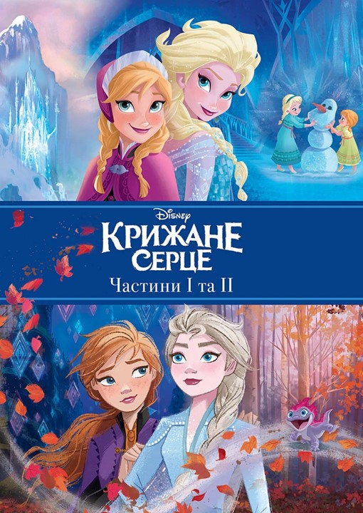 Книга Disney Крижане серце Дві частини в одній книжці