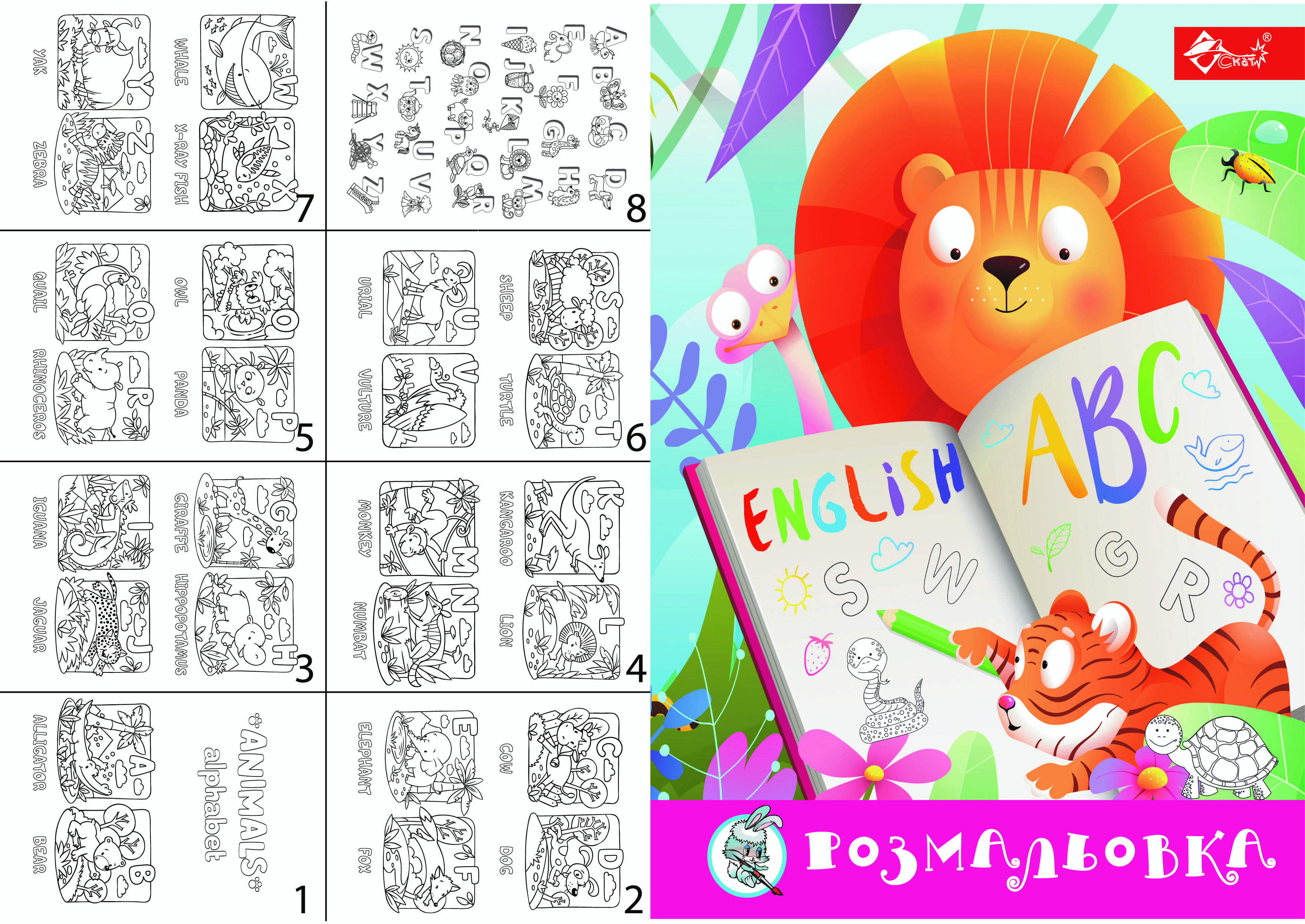 Раскраска Веселый ABC