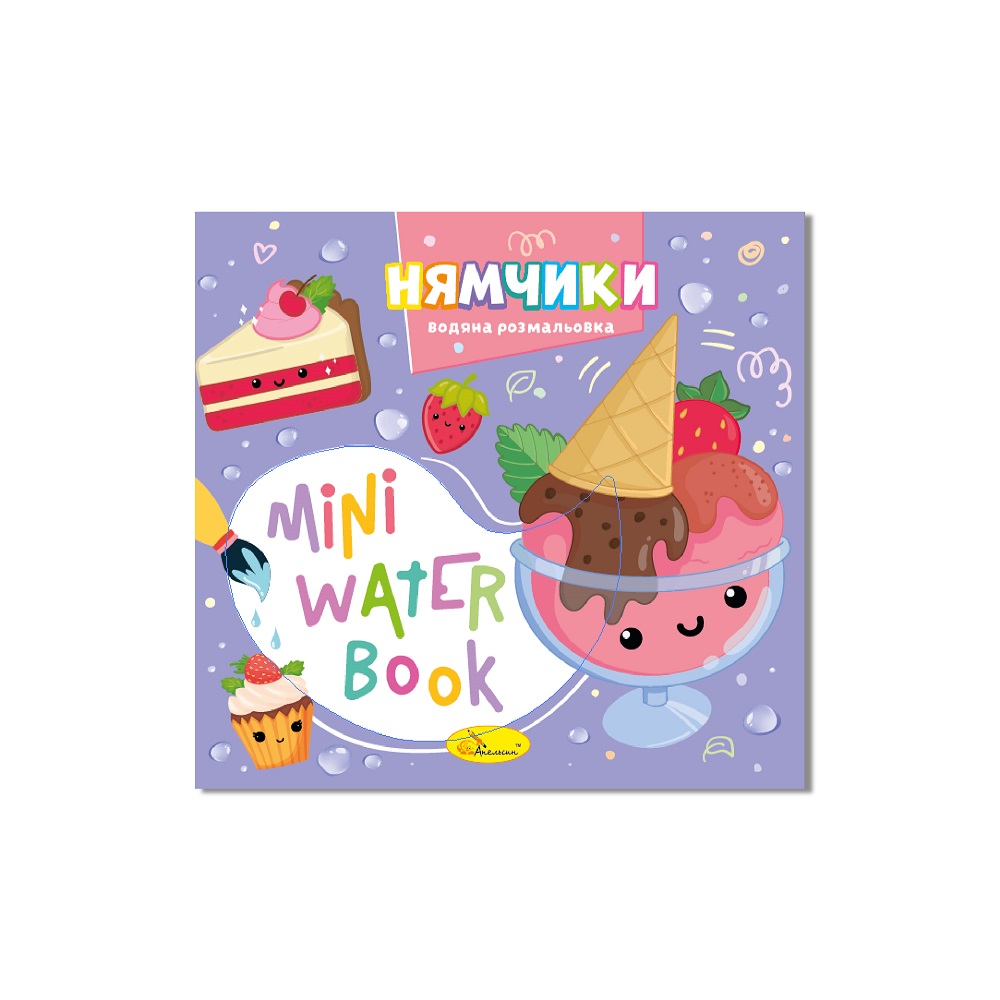 Водные раскраски Mini Water Book Нямчики