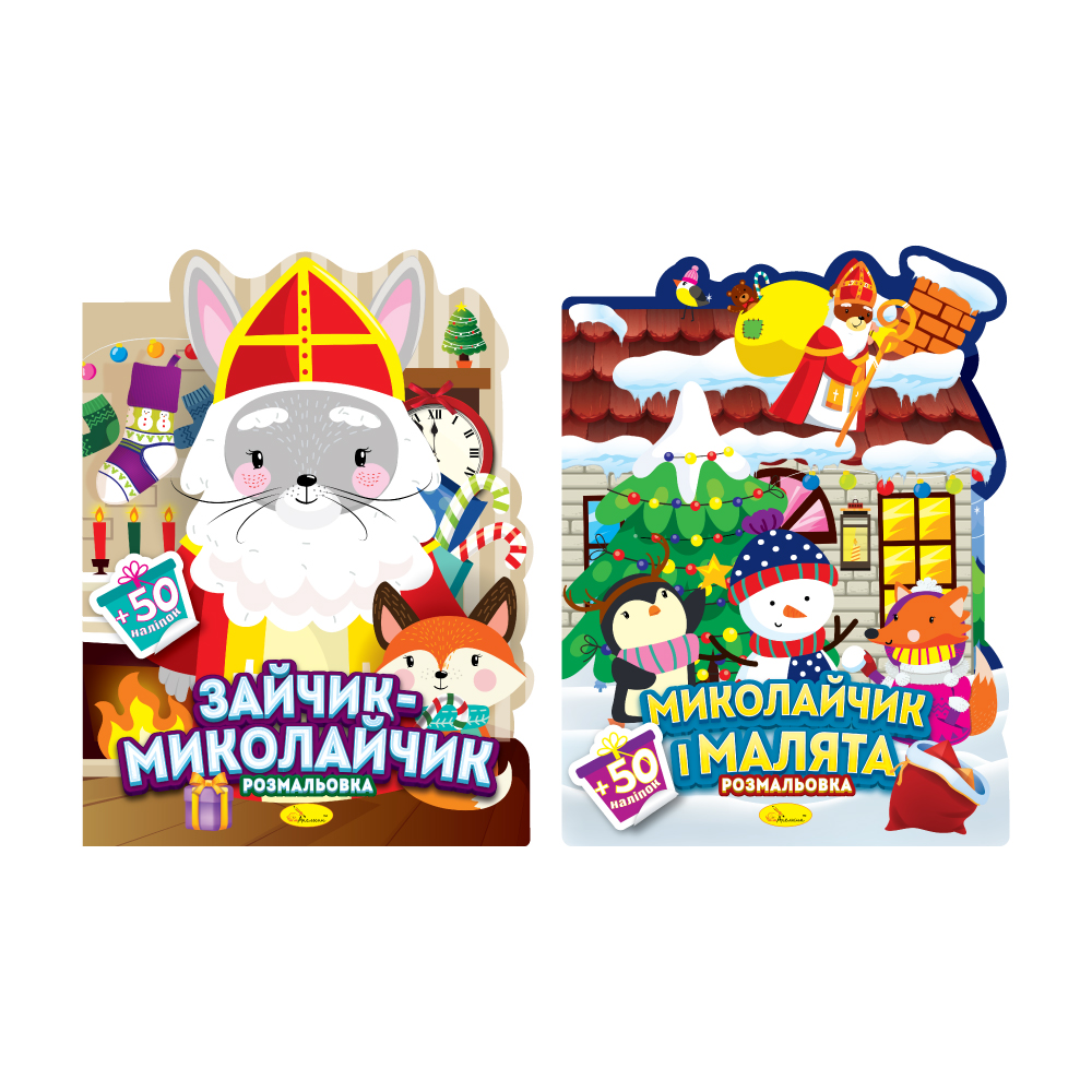 Раскраска с наклейками Миласики на Николая МИКС