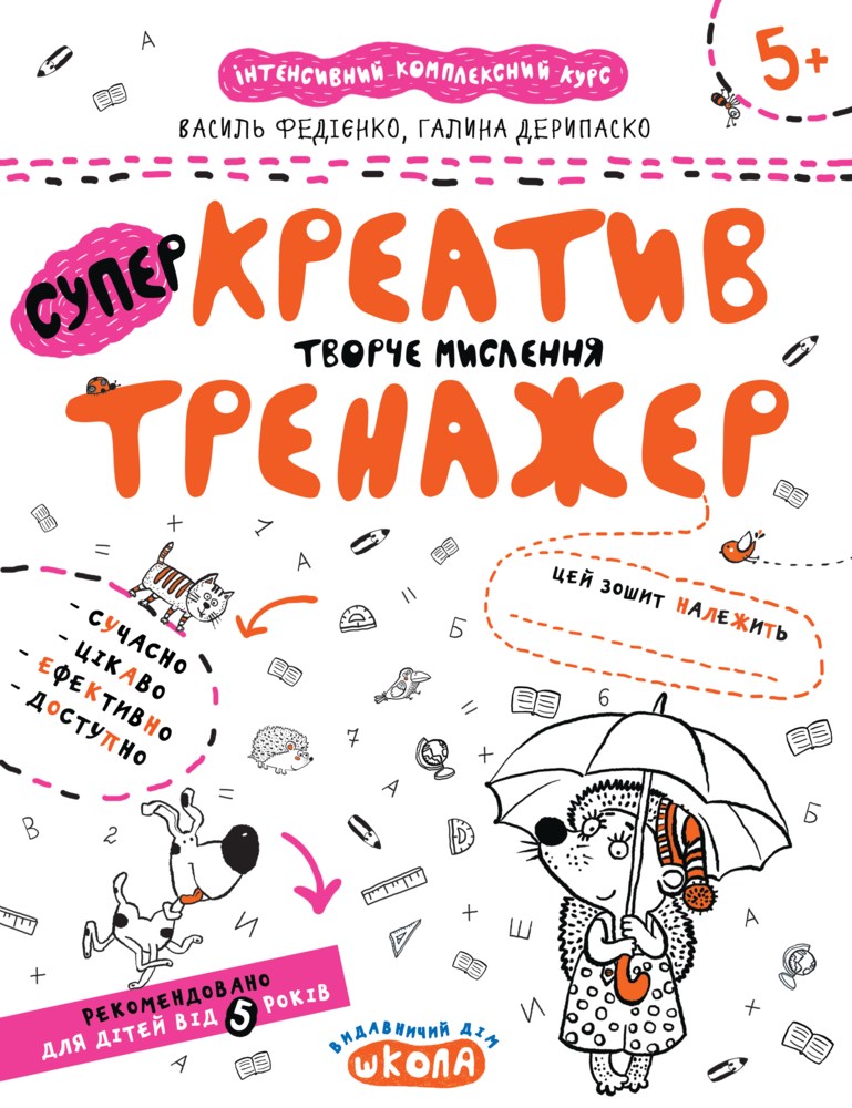 Тренажер (5+). Креатив. Творчє мислення.