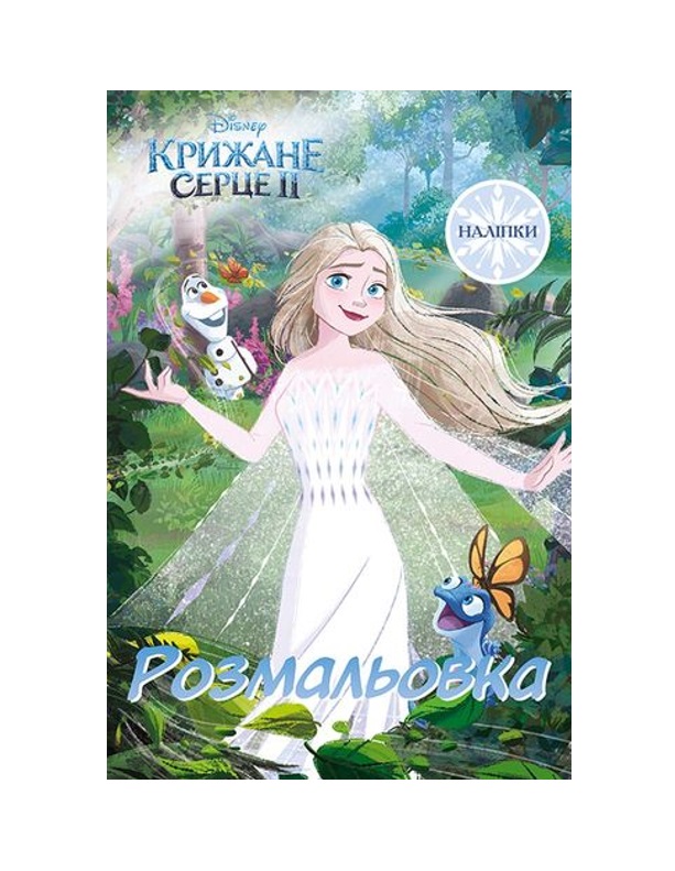 Розмальовка з наліпками Крижане серце 2