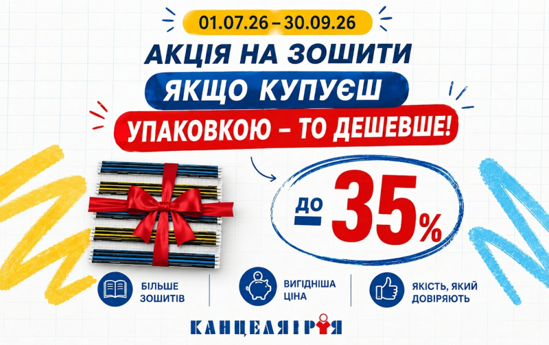 Купуй  зошити вигiдно