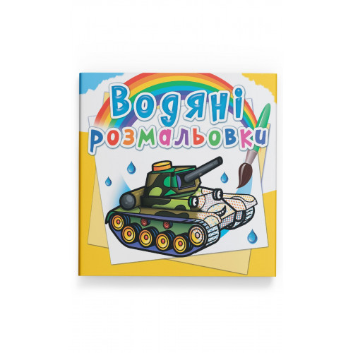 Водные раскраски Военная техника