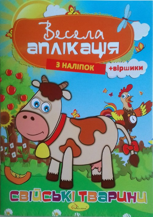 Веселая аппликация из наклеек МИКС