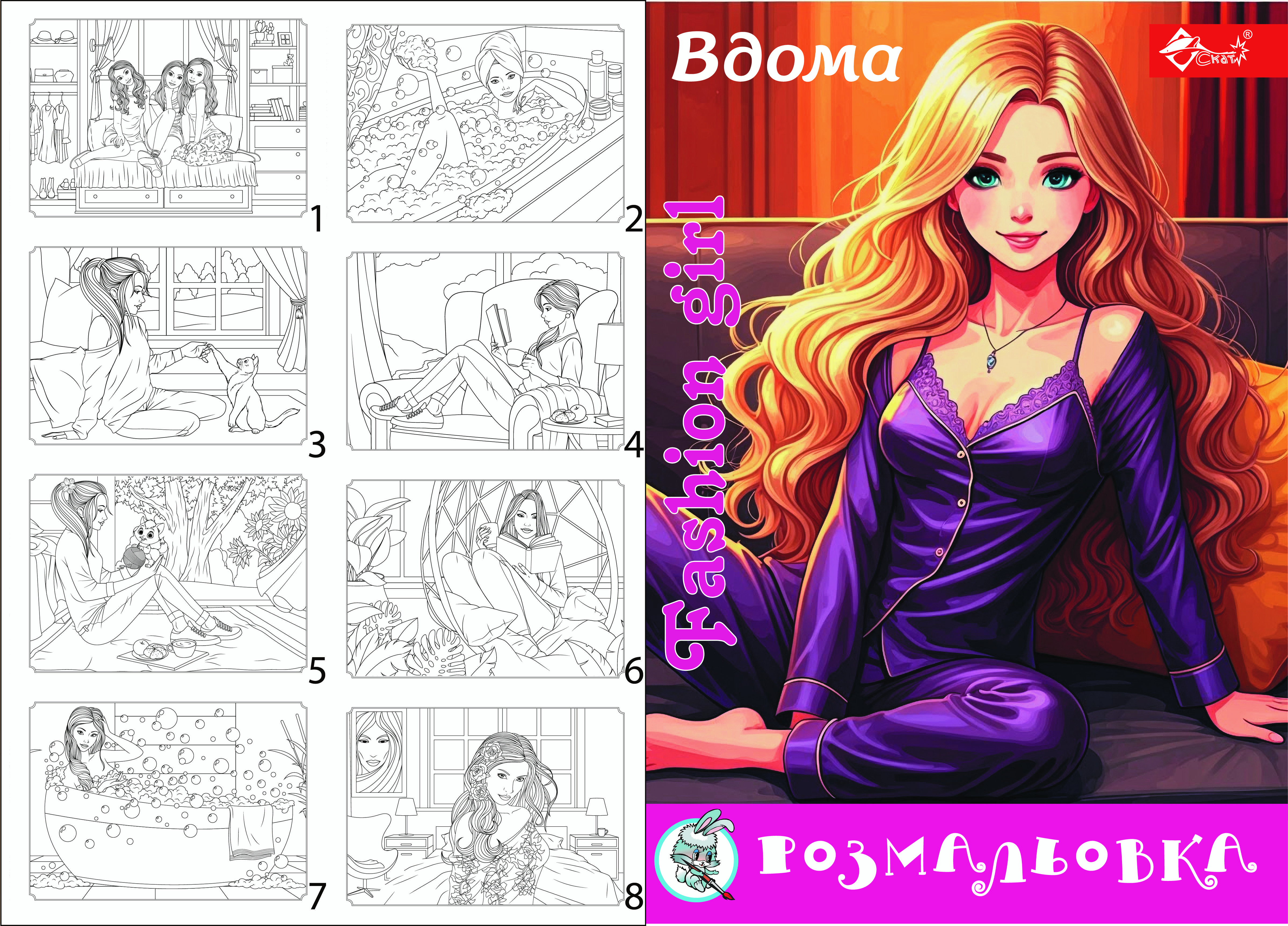 Раскраска Fashion Girl Дома