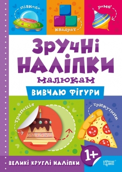 Книжка Зручні наліпки Вивчаю фігури