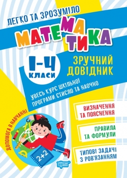 Книжка Легко та зрозуміло Математика Зручний довідник 1 - 4 класи