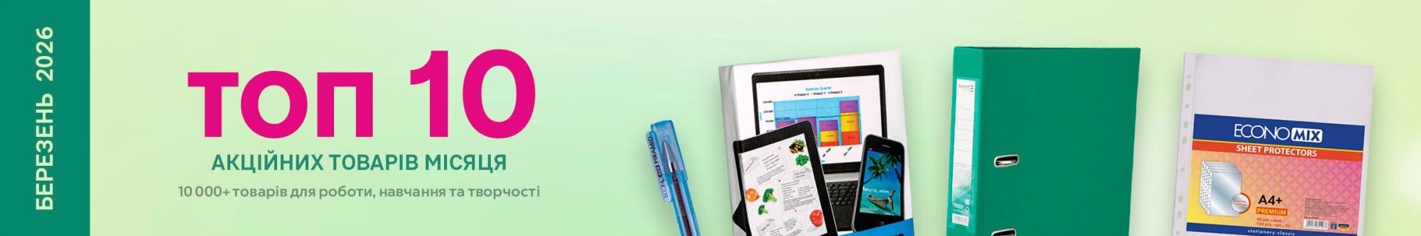 Топ 10 офicних товарiв березня