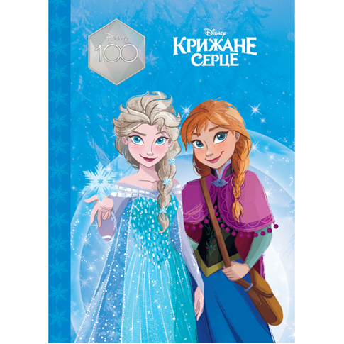 Книга Магическая коллекция Холодное сердце