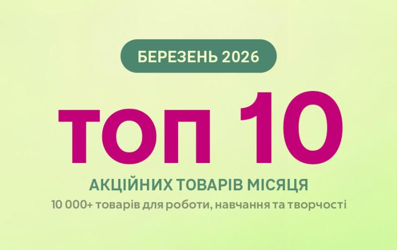 Топ 10 офicних товарiв березня