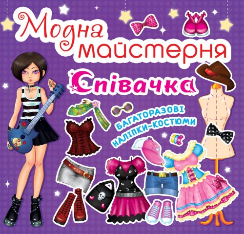 Модна майстерня Співачка