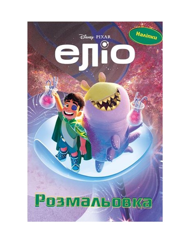 Розмальовка з наліпками Еліо