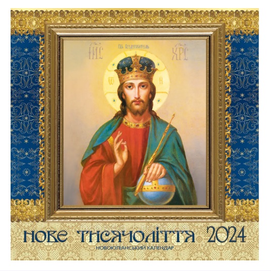 Календар настінний Нове тисячолiття (Преса України)