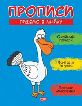 Книжка: "Прописи Пишемо в лінійку" (3)