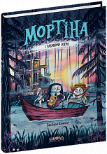 Мортіна і Таємниче озеро. Барбара Кантіні. Тверда обкл.,  формат, 213 х 153 х 12, Українська мова, 48 с. 2024 р. (5)