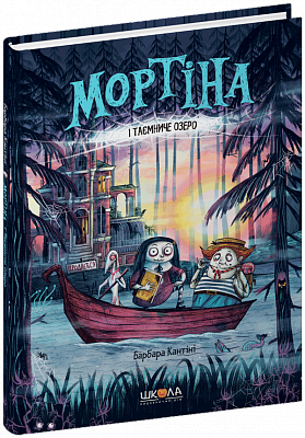 Мортіна і Таємниче озеро. Барбара Кантіні. Тверда обкл.,  формат, 213 х 153 х 12, Українська мова, 48 с. 2024 р.