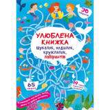 Улюблена книжка шукалок, ходилок, кружлялок, л...