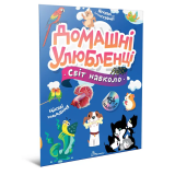 Книга серії "Світ навколо: Домашні улюбле...