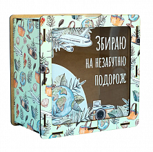 hdf0004 Скарбничка "Збираю на подорож" (3)