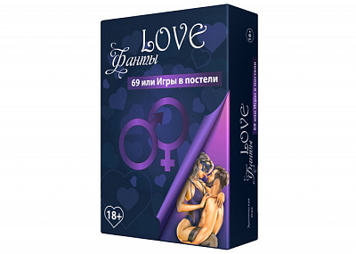 Love Фанты 69 или Игры в постели