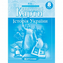 Контурна карта Картографія Історія України 8 клас (5)