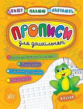 Книга Пишу. Малюю. Навчаюсь. Прописи для дошкільнят. Жабеня (3)