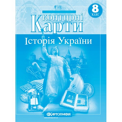 Контурна карта Картографія Історія України 8 клас