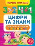 Книжка: "Перше письмо Цифри та знаки"