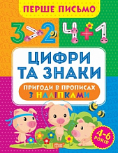 Книжка: "Перше письмо Цифри та знаки" (3)