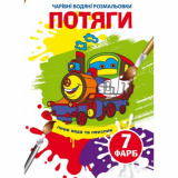 Чарівні водяні розмальовки. Потяги (9789669874870)