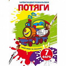 Чарівні водяні розмальовки. Потяги (9789669874870) (5)