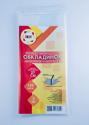 Обкладинки універсальні ПЕ h270 3 обкл 150 мкм (2)